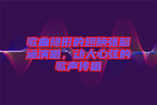 歌曲隱形的翅膀張韶涵演唱，動人心弦的歌聲傳唱