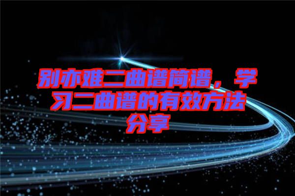 別亦難二曲譜簡譜，學習二曲譜的有效方法分享