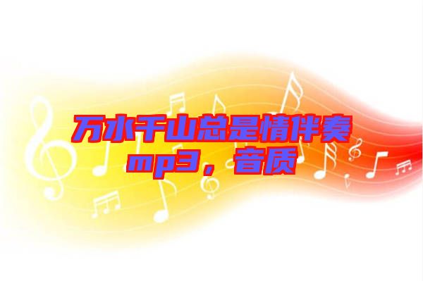 萬水千山總是情伴奏mp3，音質