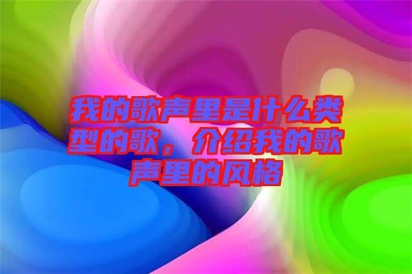 我的歌聲里是什么類型的歌，介紹我的歌聲里的風格