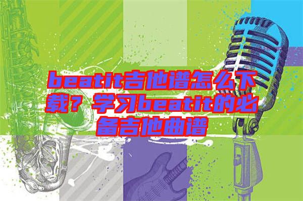 beatit吉他譜怎么下載？學習beatit的必備吉他曲譜