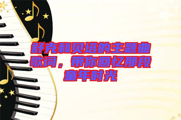 舒克和貝塔的主題曲歌詞，帶你回憶那段童年時光