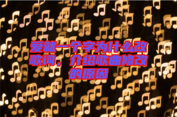 愛就一個(gè)字為什么改歌詞，介紹歌曲修改的原因