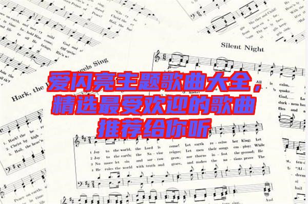 愛閃亮主題歌曲大全，精選最受歡迎的歌曲推薦給你聽