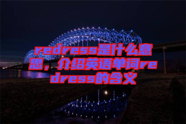 redress是什么意思，介紹英語(yǔ)單詞redress的含義