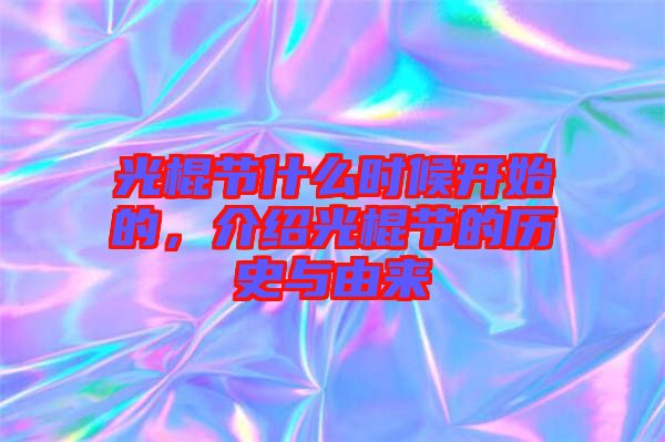 光棍節什么時候開始的，介紹光棍節的歷史與由來