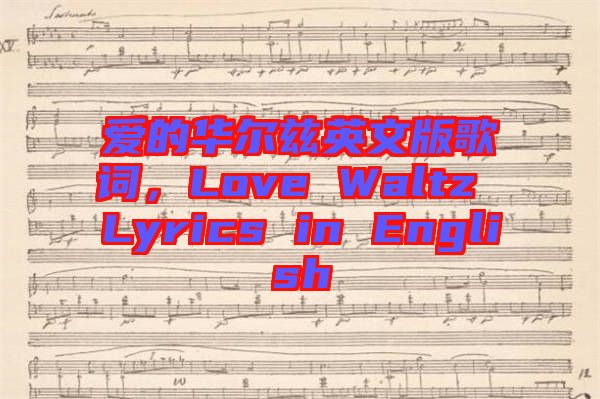 愛(ài)的華爾茲英文版歌詞，Love Waltz Lyrics in English