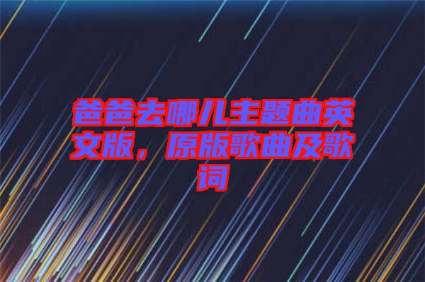 爸爸去哪兒主題曲英文版，原版歌曲及歌詞