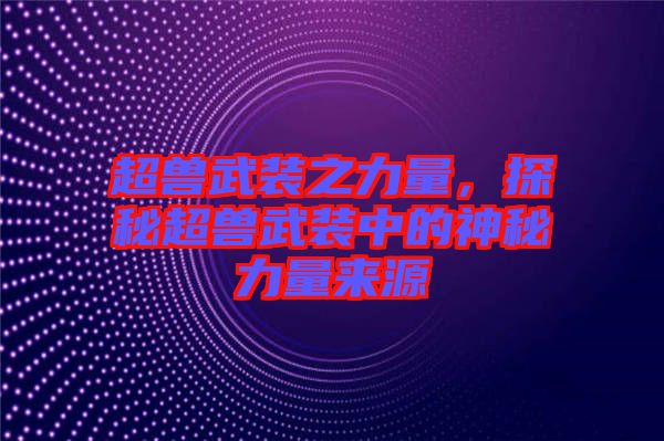 超獸武裝之力量，探秘超獸武裝中的神秘力量來(lái)源