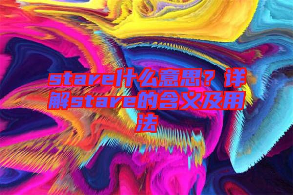 stare什么意思？詳解stare的含義及用法