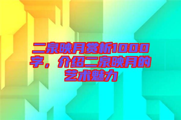 二泉映月賞析1000字，介紹二泉映月的藝術(shù)魅力