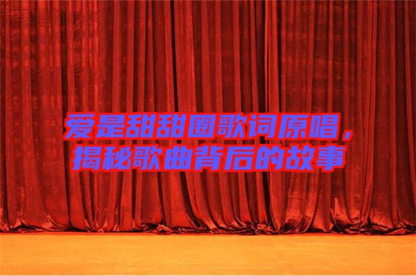 愛是甜甜圈歌詞原唱，揭秘歌曲背后的故事