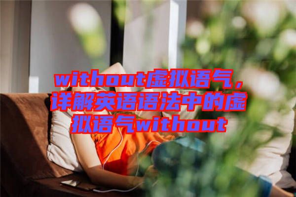 without虛擬語氣，詳解英語語法中的虛擬語氣without