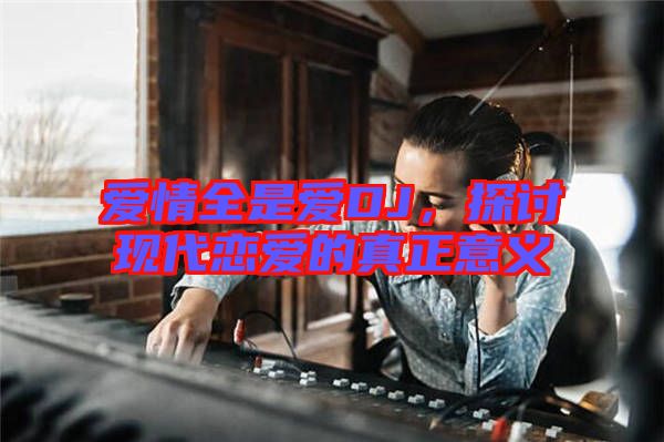 愛情全是愛DJ，探討現代戀愛的真正意義