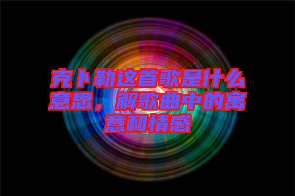 克卜勒這首歌是什么意思，解歌曲中的寓意和情感