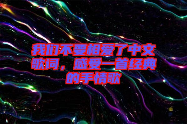 我們不要相愛了中文歌詞，感受一首經典的手情歌