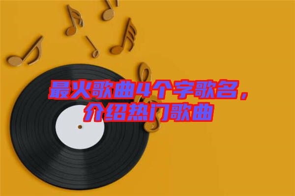 最火歌曲4個字歌名，介紹熱門歌曲