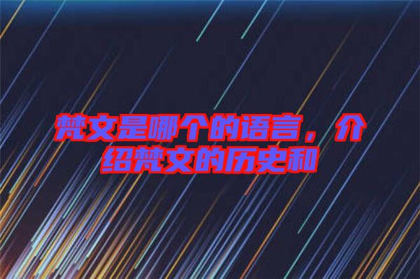 梵文是哪個(gè)的語言，介紹梵文的歷史和