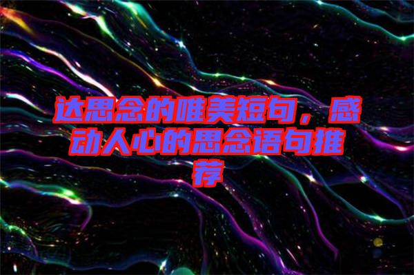 達(dá)思念的唯美短句，感動人心的思念語句推薦