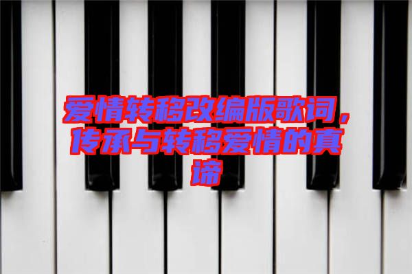 愛情轉移改編版歌詞，傳承與轉移愛情的真諦