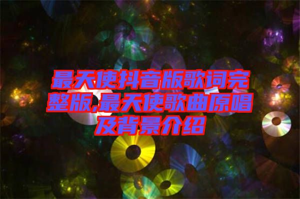 最天使抖音版歌詞完整版,最天使歌曲原唱及背景介紹