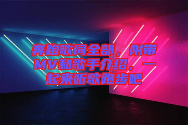 奔跑歌詞全部，附帶MV和歌手介紹，一起來聽歌跑步吧