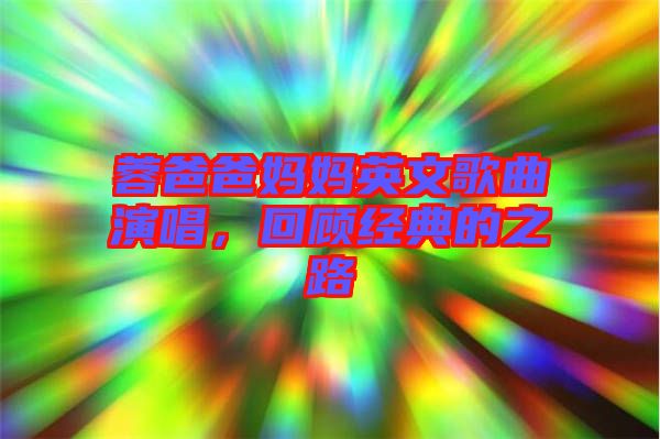 蓉爸爸媽媽英文歌曲演唱，回顧經典的之路