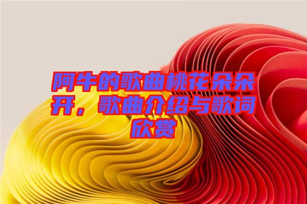 阿牛的歌曲桃花朵朵開，歌曲介紹與歌詞欣賞