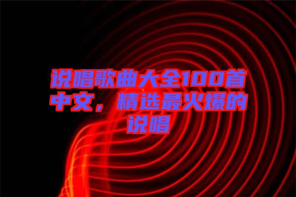 說唱歌曲大全100首中文，精選最火爆的說唱