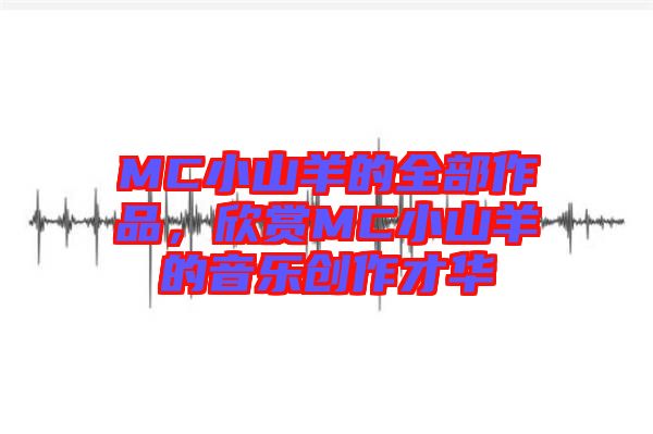 MC小山羊的全部作品，欣賞MC小山羊的音樂創作才華