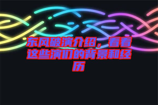 東風破演介紹，看看這些演們的背景和經歷