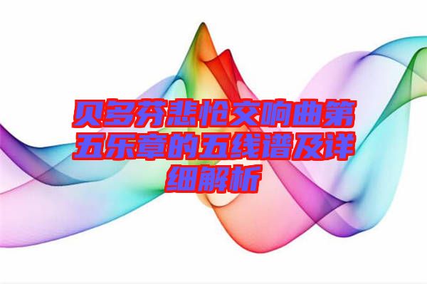 貝多芬悲愴交響曲第五樂(lè)章的五線(xiàn)譜及詳細(xì)解析