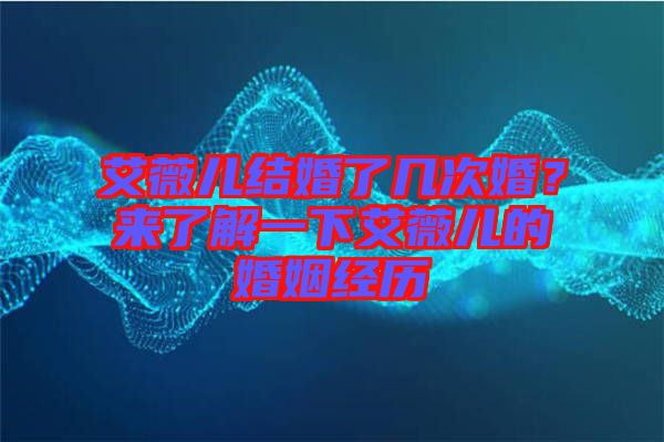 艾薇兒結婚了幾次婚？來了解一下艾薇兒的婚姻經歷