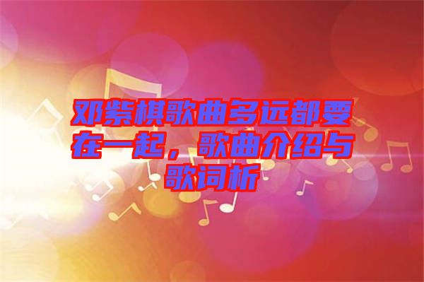 鄧紫棋歌曲多遠都要在一起，歌曲介紹與歌詞析