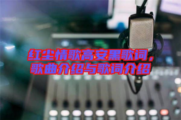 紅塵情歌高安黑歌詞，歌曲介紹與歌詞介紹