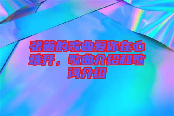 張薔的歌曲愛你在心難開，歌曲介紹和歌詞介紹