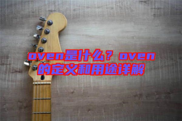 oven是什么？oven的定義和用途詳解