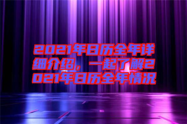 2021年日歷全年詳細(xì)介紹，一起了解2021年日歷全年情況