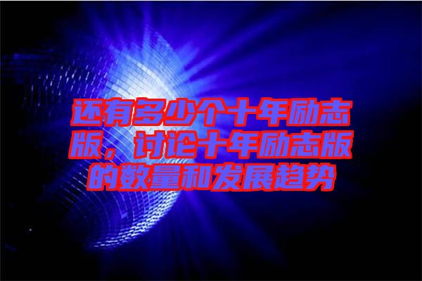 還有多少個十年勵志版，討論十年勵志版的數量和發展趨勢