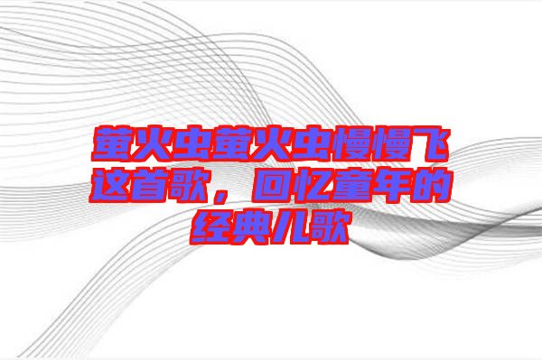 螢火蟲螢火蟲慢慢飛這首歌，回憶童年的經(jīng)典兒歌