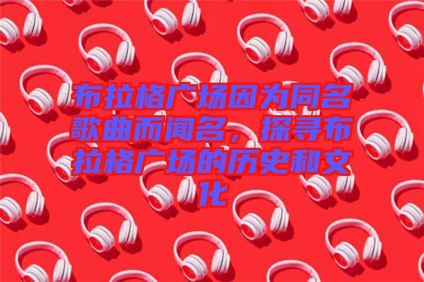 布拉格廣場因?yàn)橥枨劽?，探尋布拉格廣場的歷史和文化