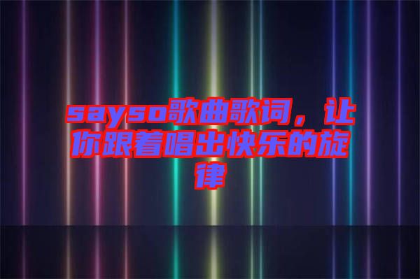 sayso歌曲歌詞，讓你跟著唱出快樂的旋律