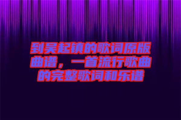 到吳起鎮(zhèn)的歌詞原版曲譜，一首流行歌曲的完整歌詞和樂譜