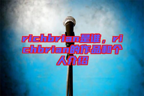 richbrian是誰，richbrian的作品和個人介紹