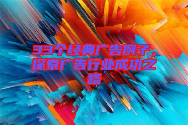 33個經典廣告例子，探索廣告行業成功之路