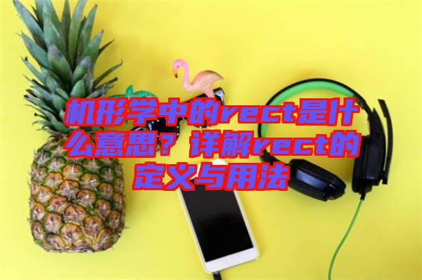 機(jī)形學(xué)中的rect是什么意思？詳解rect的定義與用法