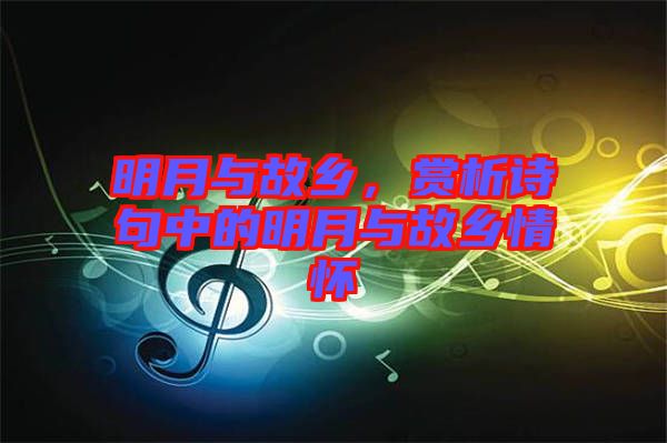 明月與故鄉(xiāng)，賞析詩句中的明月與故鄉(xiāng)情懷