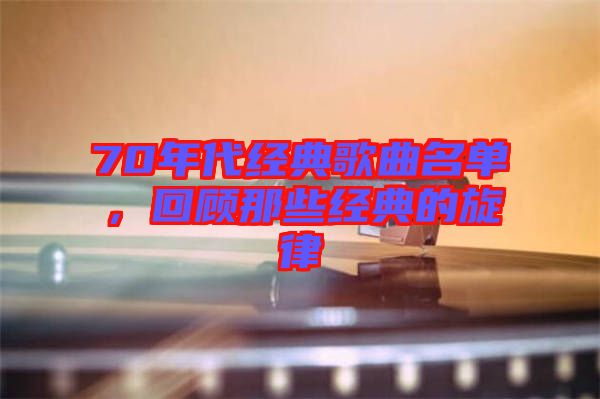 70年代經典歌曲名單，回顧那些經典的旋律