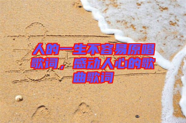 人的一生不容易原唱歌詞，感動人心的歌曲歌詞