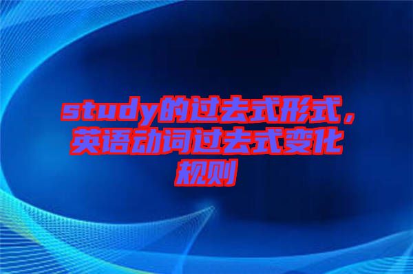 study的過去式形式，英語動(dòng)詞過去式變化規(guī)則